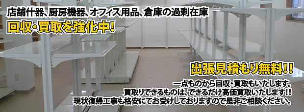 岡山県内店舗の什器回収・処分サービス