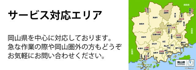 岡山県サービス対応エリア