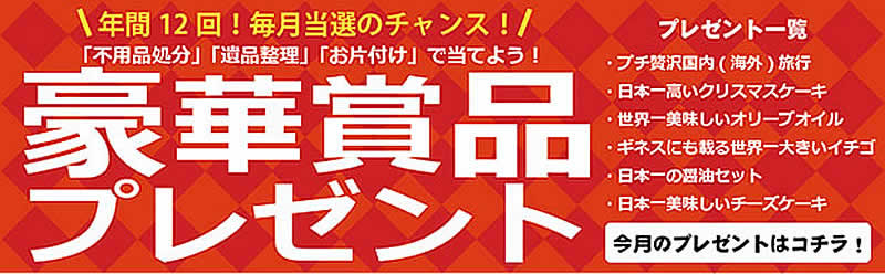 岡山片付け110番「豪華賞品プレゼント」