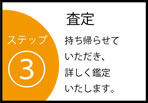 岡山 金プラチナ買取りステップ3