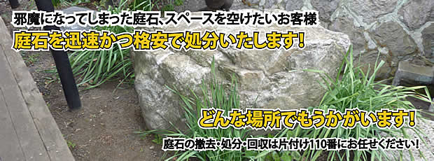 岡山　庭石の処分・撤去作業