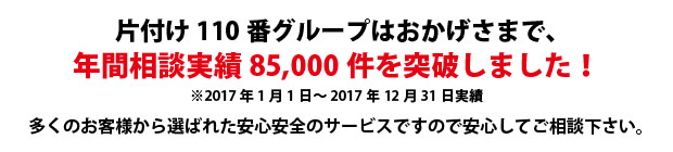 岡山片付け110番は、グループトータル年間相談実績70000件を突破しました!多くのお客様から選ばれた安心安全のサービスですので安心してご相談下さい。