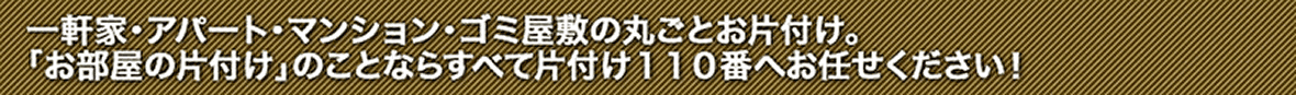 お部屋の片付けのことならすべて岡山片付け110番へお任せ下さい！