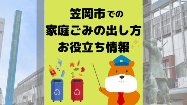 令和5年度版｜笠岡市の正しいゴミの分別方法・出し方・捨て方の全情報