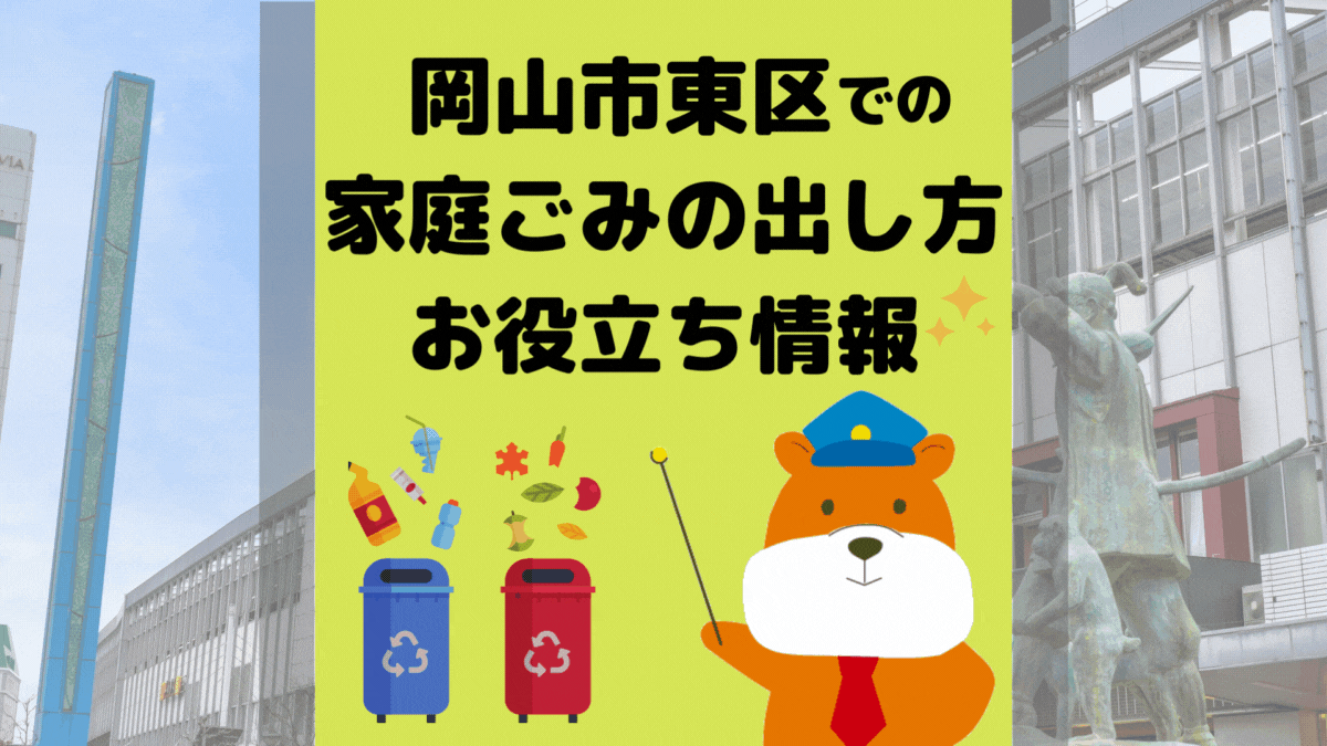 令和5年度版｜岡山市東区の正しいゴミの分別方法・出し方・捨て方の全情報