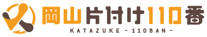 岡山の不用品回収・片付けサービス｜即日対応専門の【岡山片付け110番】