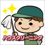 ハウスクリーニング 岡山