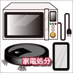家電処分