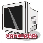 テレビ・モニター処分