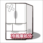 冷蔵庫処分