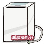 洗濯機処分