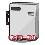 ボイラー取り外し処分・供養