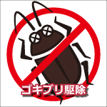 ゴキブリ駆除
