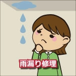 雨漏り修理