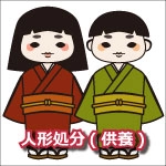 人形処分・供養