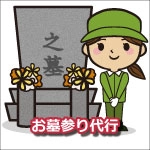 お墓詣り代行・お掃除代行サービス