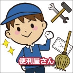 便利屋さん、便利屋業、便利屋サービス