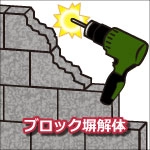 外壁・外構解体撤去