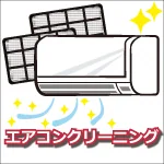エアコンクリーニング