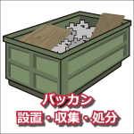 バッカン設置・収集・処分