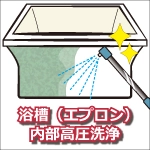 浴槽(エプロン)内部高圧洗浄