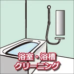 浴室・浴槽クリーニング