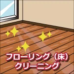 フローリング(床)クリーニング