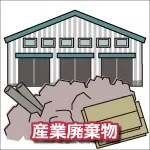産業廃棄物処分