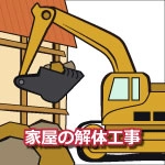 家屋の解体工事