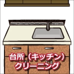 台所(キッチン)クリーニング