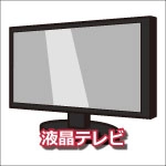 液晶テレビ処分