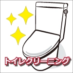 トイレクリーニング