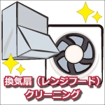 換気扇(レンジフード)クリーニング