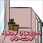 ベランダ(バルコニー)クリーニング