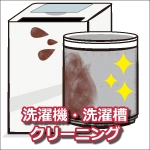 洗濯層クリーニング
