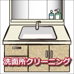 洗面所クリーニング