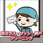 窓クリーニング