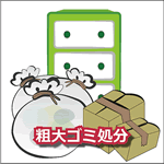 粗大ゴミ処分