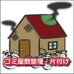 ゴミ屋敷整理・片付け 岡山