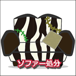 ソファー処分引き取り