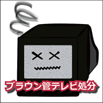 ブラウン管テレビ処分