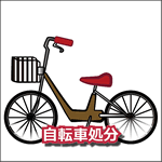 自転車処分