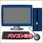 パソコン処分