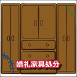 婚礼家具処分