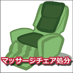 マッサージチェア処分