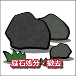 庭石処分 岡山