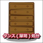 タンス(箪笥)