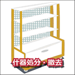什器処分・撤去収