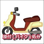 原付(バイク)処分