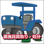 農機具買取り・処分